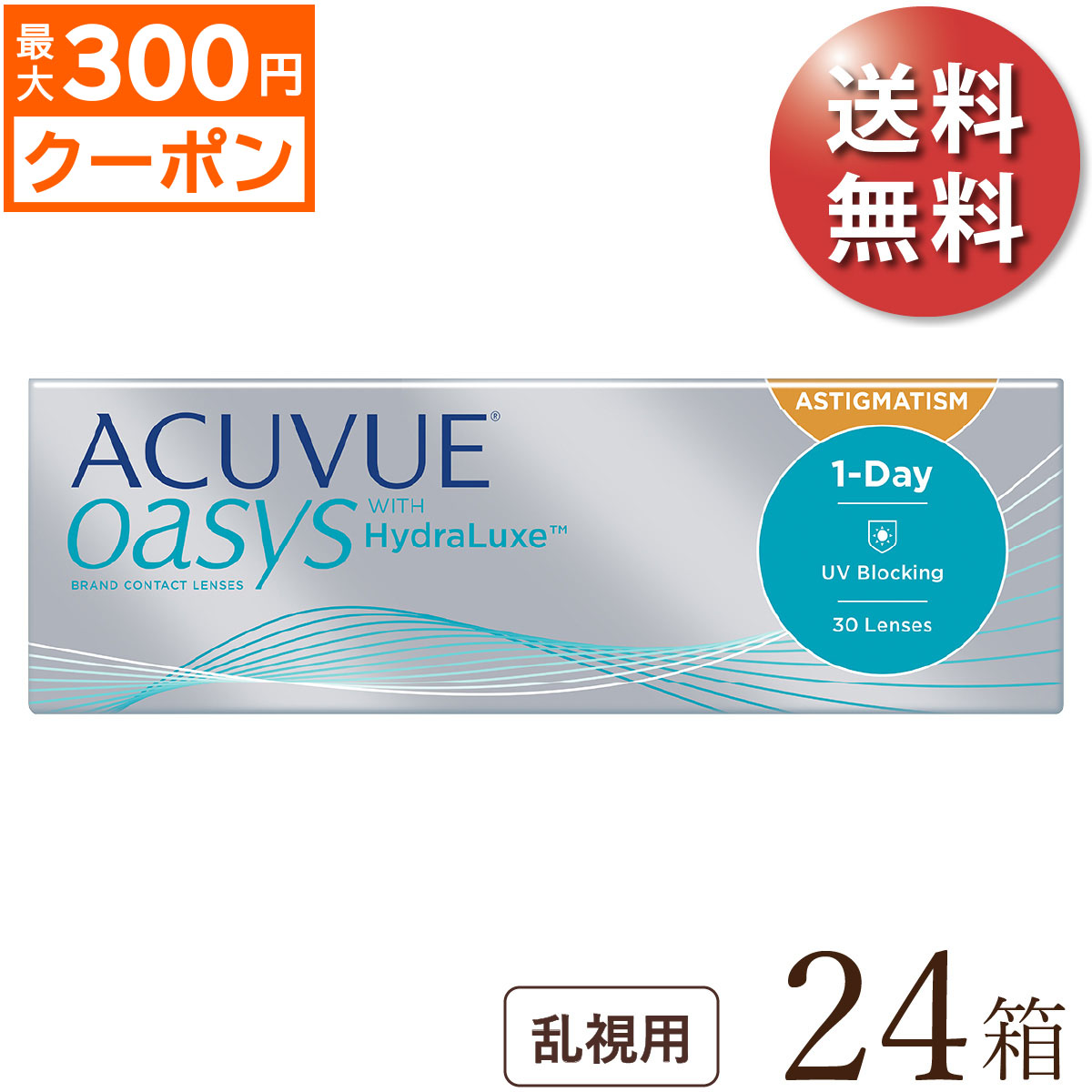 先着順 最大300円OFFクーポン配布中 ワンデーアキュビューオアシス乱視用 24箱セット 30枚入x24 両眼1年分 ジョンソン エンド 1DAY  乱視用 トーリック 1日使い捨てコンタクトレンズ 若者の大愛商品