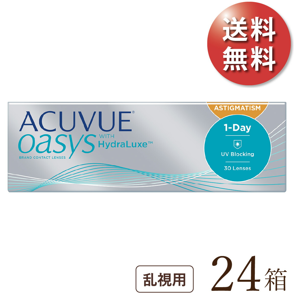 【送料無料★1箱あたり3,316円(税込3,647円)】 ワンデーアキュビューオアシス乱視用 24箱セット(30枚入x24) 両眼1年分 (ジョンソン・エンド・ジョンソン/1DAY/乱視用/トーリック/1日使い捨てコンタクトレンズ)