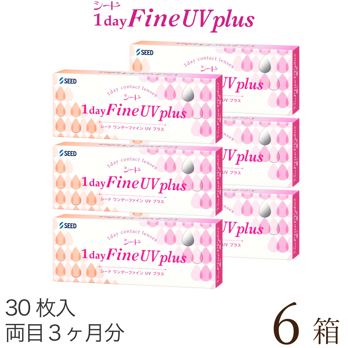 【郵便受け便 貨物輸送無料★1箱あたり近所1,272円(税込1,399円)】ワンデーファインUV plus(つけ加える) 6箱書き割り(30枚入x6) 両眼3ヶ月分 (シード/1DAY/UV撥ねのける/1日使い捨てコンタクトレンズ)