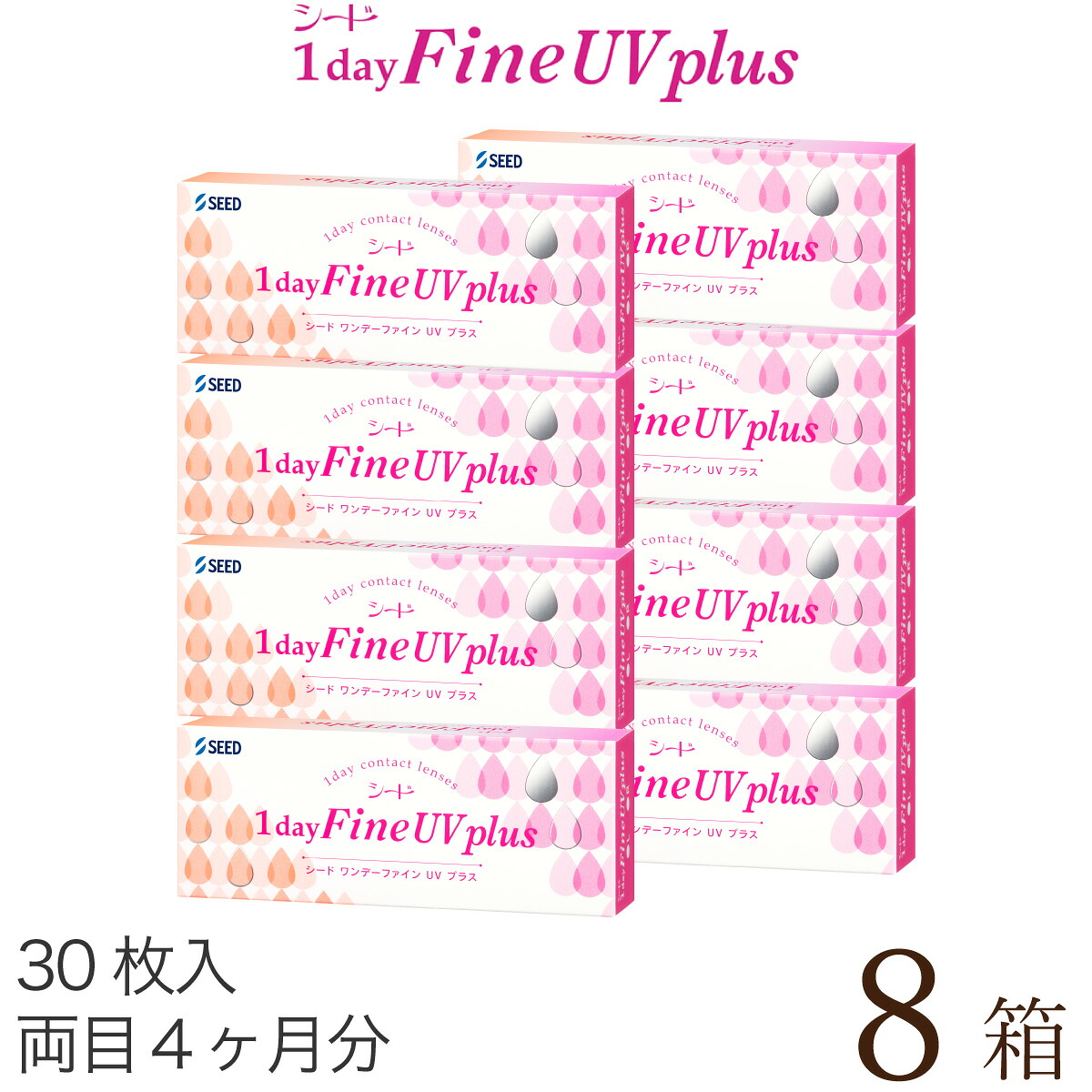 【郵便受け便 貨物輸送無料★1箱あたり近所1,261円(税込1,387円)】ワンデーファインUV plus(つけ加える) 8箱書き割り(30枚入x8) 両眼4ヶ月分 (シード/1DAY/UV撥ねのける/1日使い捨てコンタクトレンズ)