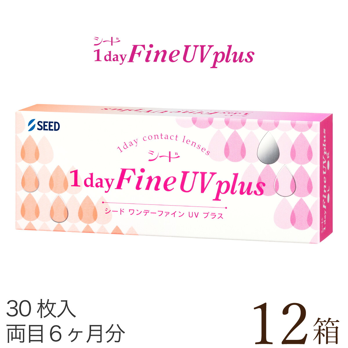 【貨物輸送無料★1箱あたり近所1,260円(税込1,386円)】ワンデーファインUV plus(つけ加える) 12箱書き割り(30枚入x12) 両眼6ヶ月分 (シード/1DAY/UV撥ねのける/1日使い捨てコンタクトレンズ)
