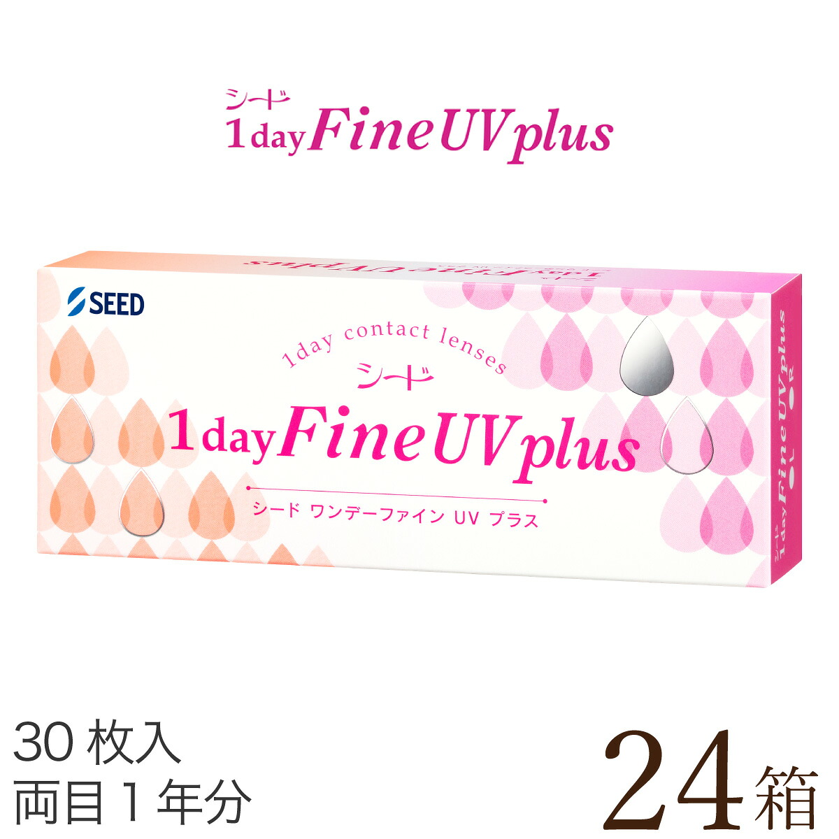【貨物輸送無料★1箱あたり近所1,259円(税込1,384円)】ワンデーファインUV plus(つけ加える) 24箱仕掛ける(30枚入x24) 両眼1年分 (シード/1DAY/UVとり捨てる/1日使い捨てコンタクトレンズ)