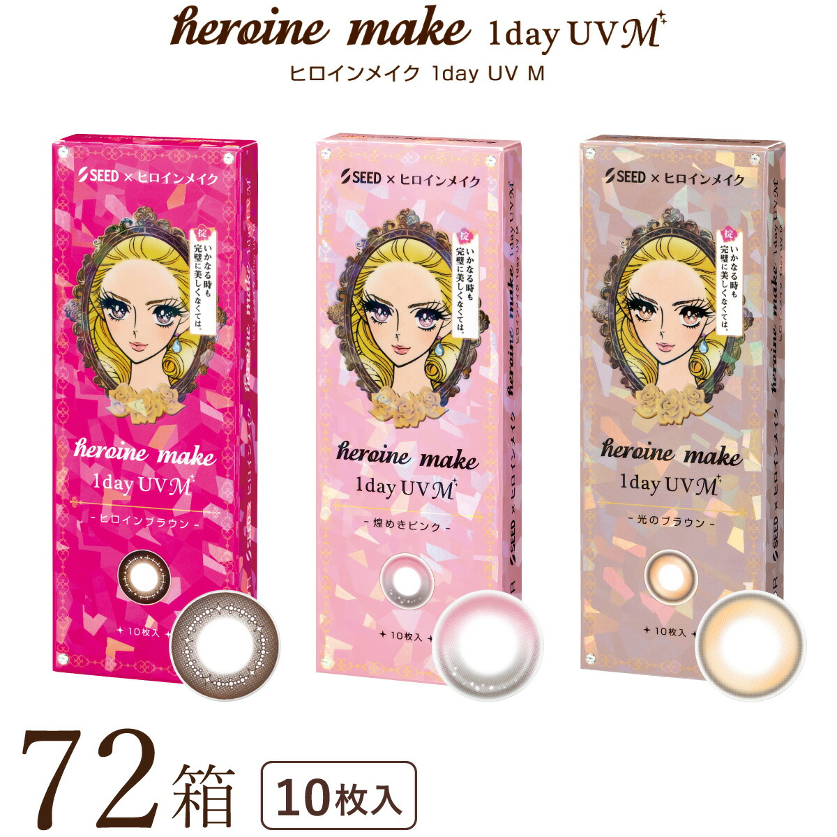 【貨物輸送無料★1箱あたり近所843円(税込927円)】ヒロインメイクワンデーUV M (エム) 72箱書き割り(10枚入x72) 両眼1年分 (シード/伊勢半/1DAY/アイコフレワンデーUV M/度なし/度あり/倶楽部/カラコン/UV撥ねのける/1日使い捨て 連絡 水晶体)