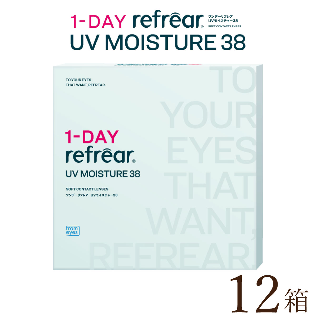 【貨物輸送無料★1箱あたり近所963円(税込1,059円)】ワンデーリフレアUV モイスチャー38 30枚容器に並べる 12箱書き割り(30枚入り口・入口x12箱/両眼6ヶ月分/フロムアイズ/1DAY/1日使い捨てコンタクトレンズ/処方せん不必要)