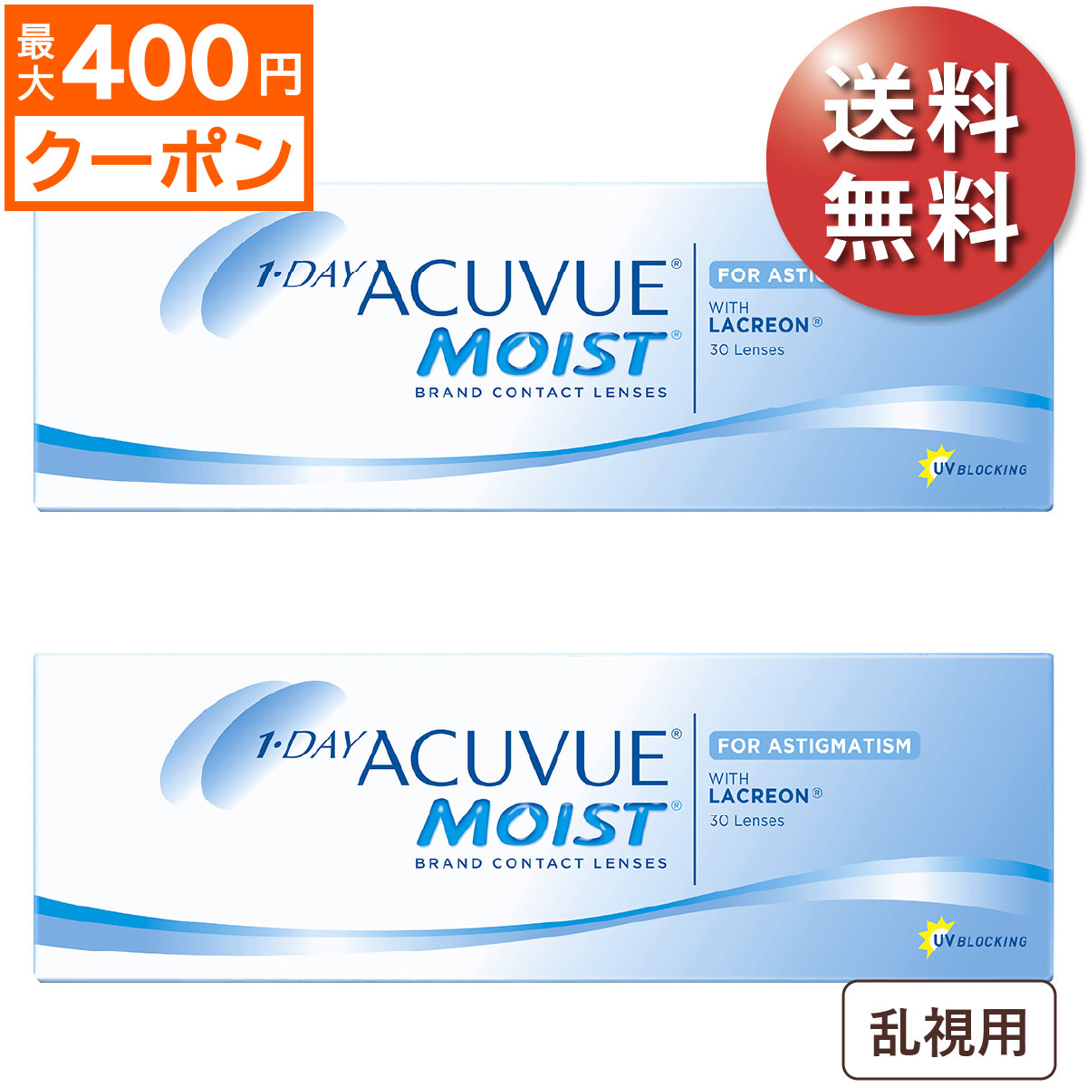 楽天市場 先着順 最大400円offクーポン配布中 送料無料 1箱あたり2 505円 税込2 755円 ワンデーアキュビューモイスト 乱視用 2箱セット 30枚入x2 両眼1ヶ月分 ジョンソン エンド ジョンソン 1day 乱視用 トーリック 1日使い捨てコンタクトレンズ レンズ