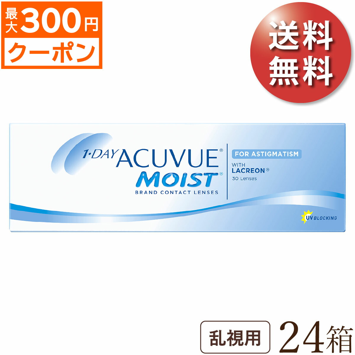 先着順 最大300円OFFクーポン配布中 1DAY 1日使い捨てコンタクトレンズ 24箱セット 30枚入x24 エンド ジョンソン トーリック  ワンデーアキュビューモイスト 両眼1年分 乱視用 【楽天スーパーセール】 ワンデーアキュビューモイスト