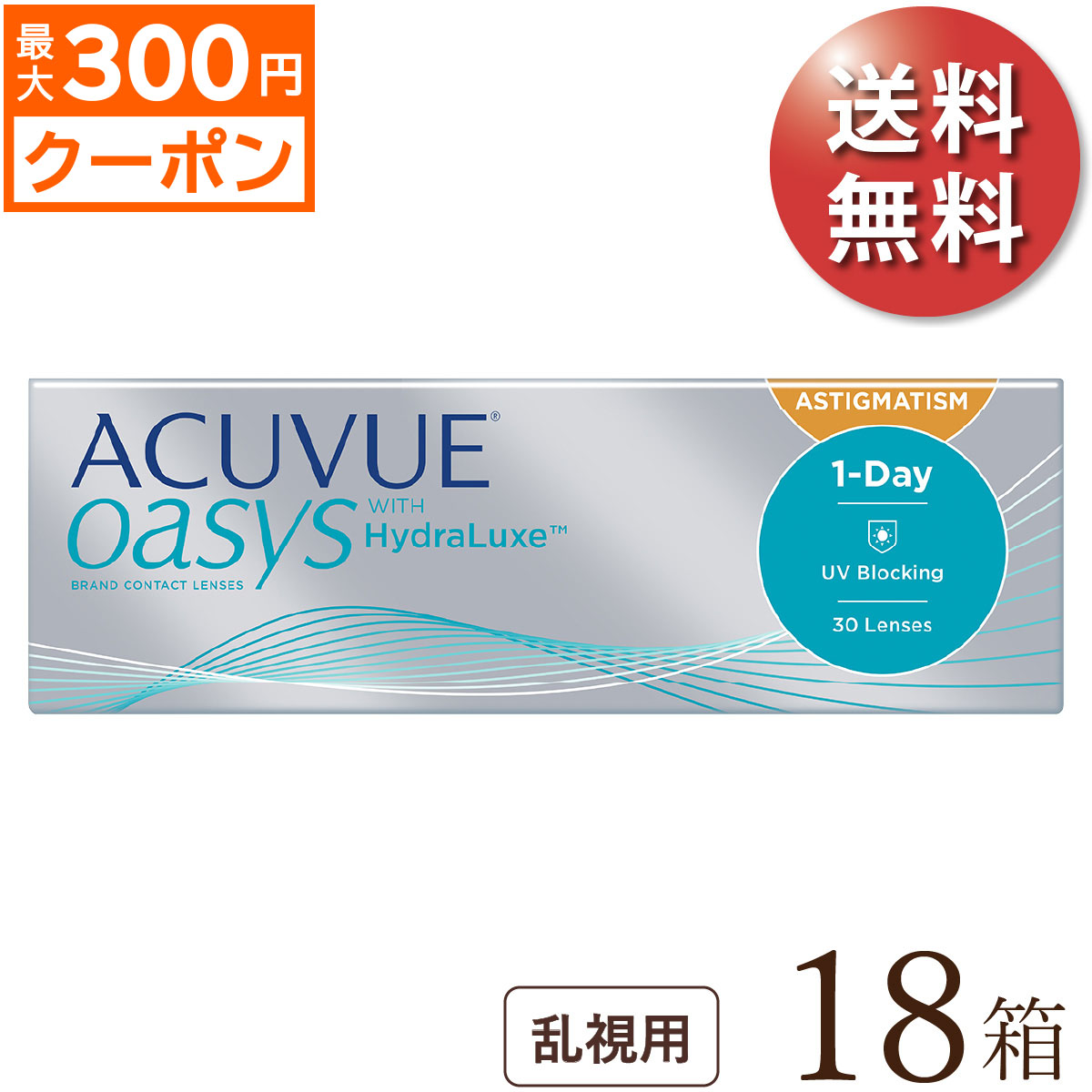 先着順 最大300円OFFクーポン配布中 ワンデーアキュビューオアシス 乱視用 18箱セット 30枚入x18 両眼9ヶ月分 ジョンソン エンド 1DAY  トーリック 1日使い捨てコンタクトレンズ 国内即発送