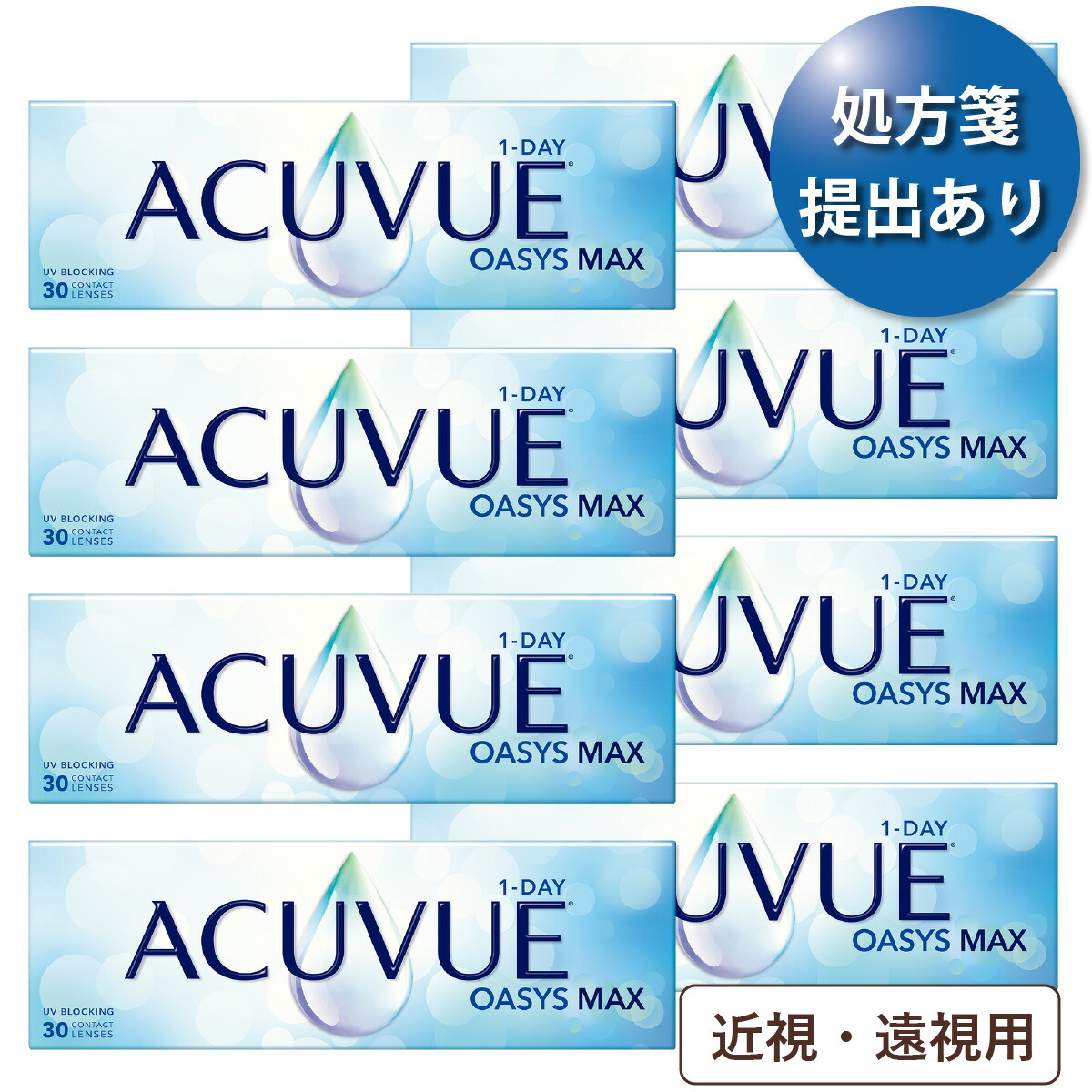 【ポスト便 送料無料★1箱あたり3,387円(税込3,725円)】 ワンデーアキュビューオアシスMAX 8箱セット (30枚入x8) 両眼4ヶ月分 (ジョンソン・エンド・ジョンソン/1DAY/1日使い捨てコンタクトレンズ)
