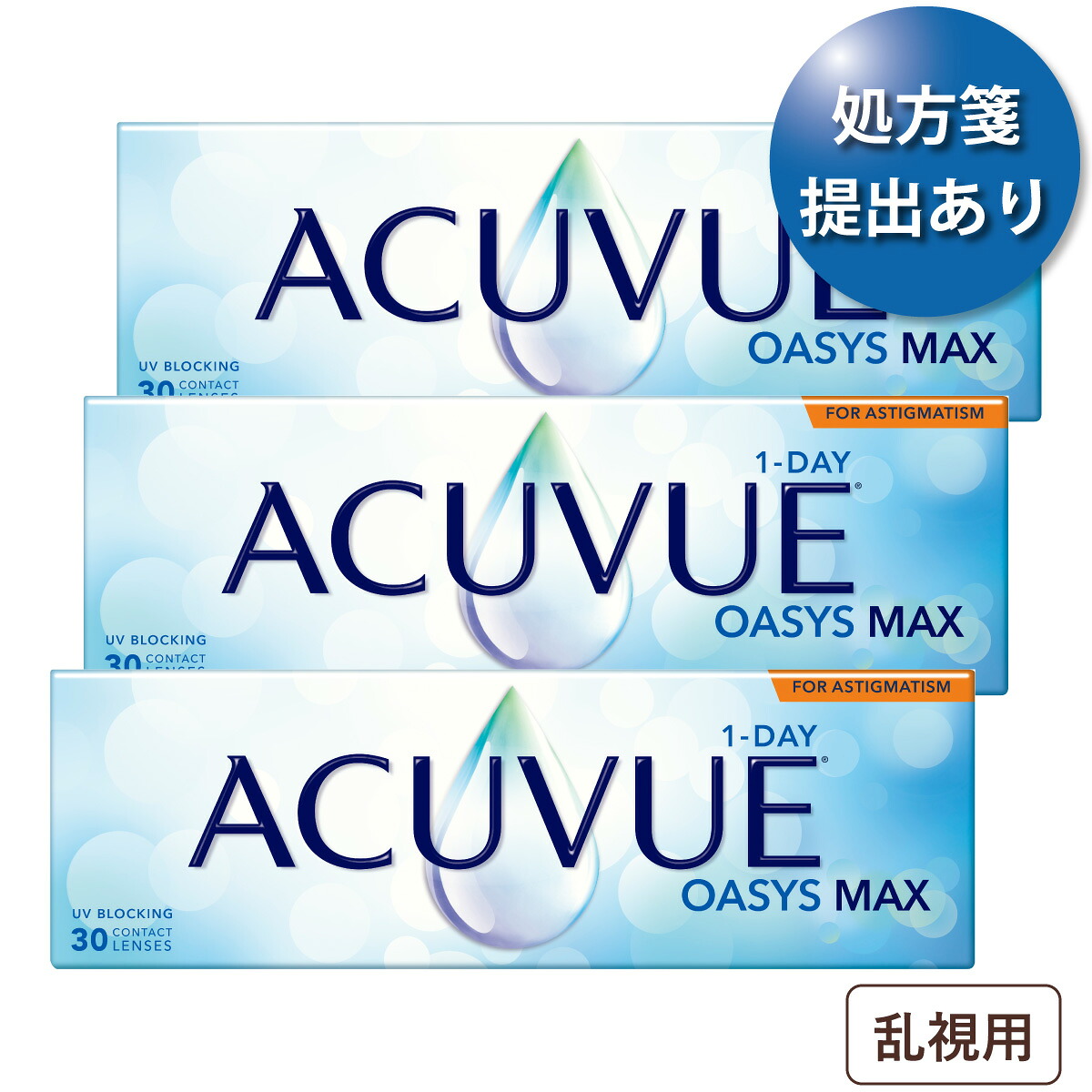 【90枚セット★ポスト便 送料無料★1箱あたり3,889円(税込4,277円)】 ワンデーアキュビューオアシスMAX 乱視用 3箱セット(30枚入x3) (ジョンソン・エンド・ジョンソン/1DAY/乱視用/トーリック/1日使い捨てコンタクトレンズ)