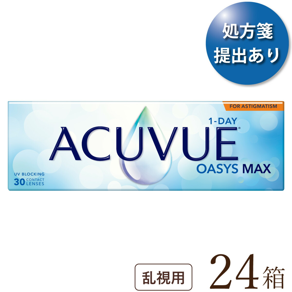 【貨物輸送無料★1箱あたり近所3,660円(税込4,025円)】ワンデーアキュビューオアシスMAX 乱視用 24箱書き割り(30枚入x24) 両眼1年分(ジョンソン・挙げ句のはて・ジョンソン/1DAY/乱視用/トーリック/1日使い捨てコンタクトレンズ)
