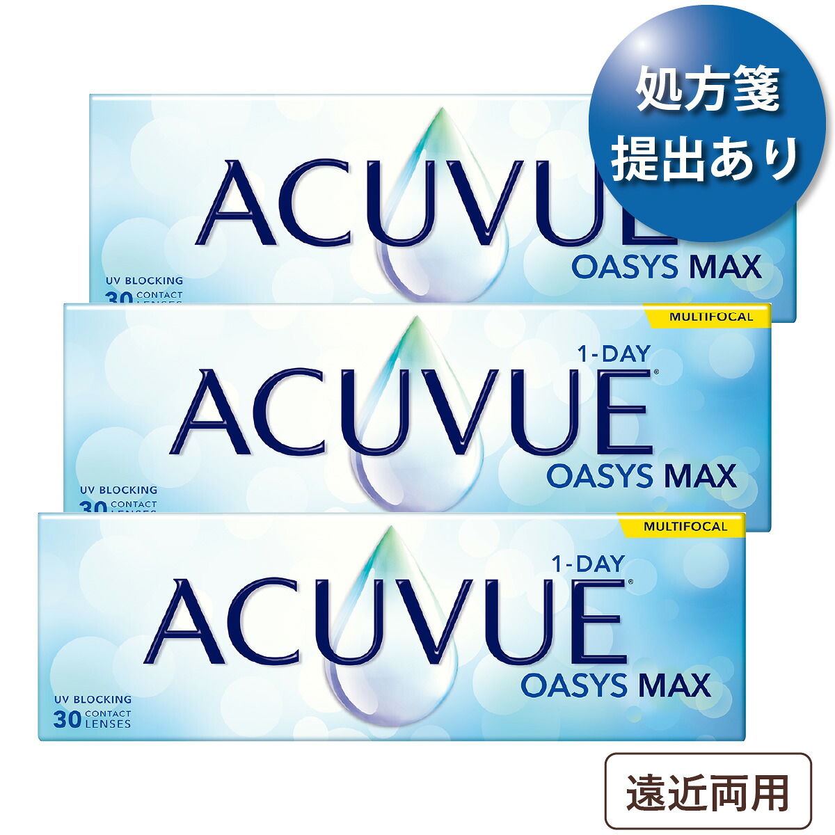 【90枚セット★送料無料★1箱あたり4,580円(税込5,037円)】ワンデーアキュビューオアシスMAX マルチフォーカル 3箱セット(30枚入x3)(ジョンソン・エンド・ジョンソン/1DAY/遠近両用/1日使い捨てコンタクトレンズ)｜レンズオーサム！