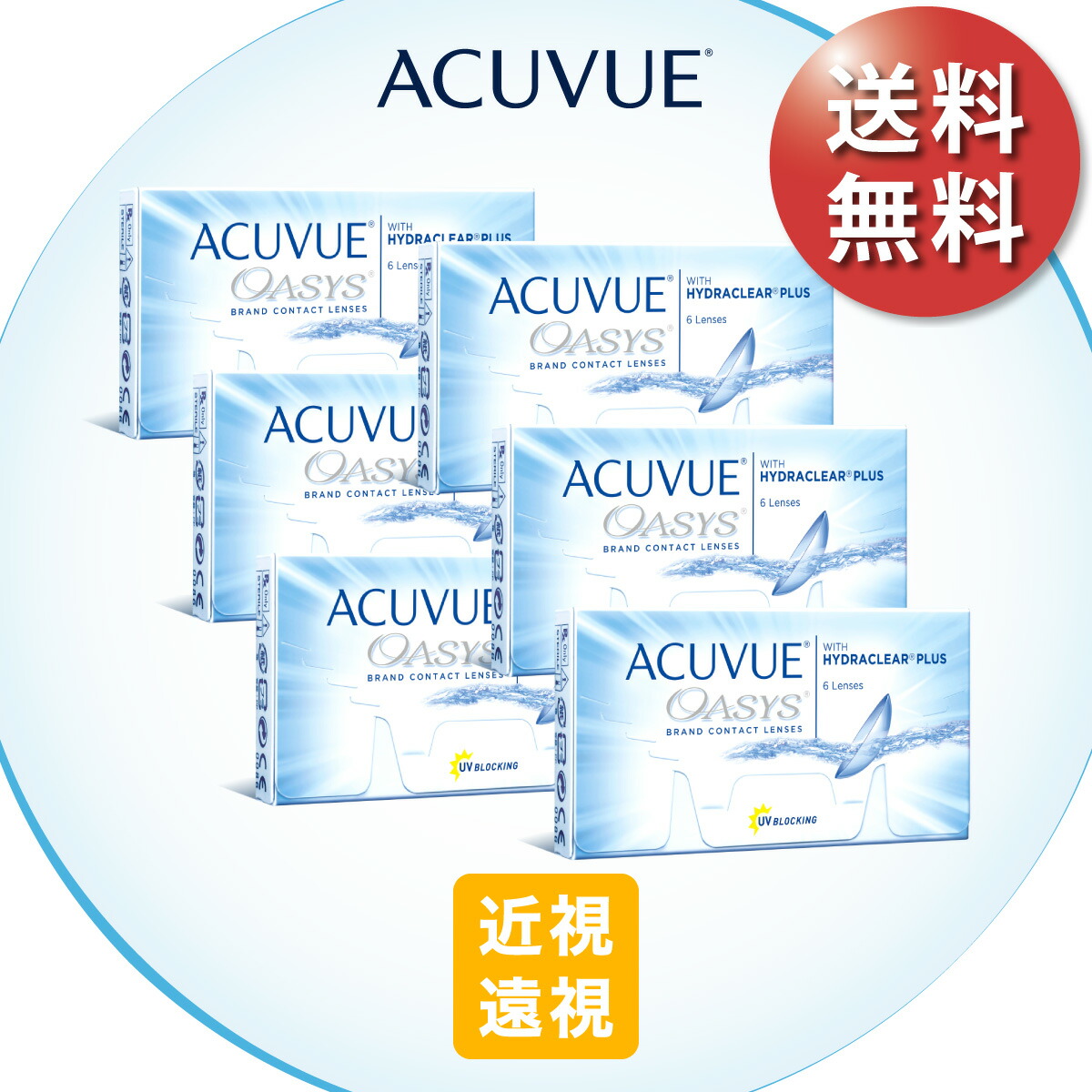 【郵便うけ便 貨物輸送無料★1箱あたり近所2,580円(税込2,837円)】アキュビューオアシス 近眼・老眼用 6箱仕掛ける(6枚入x6) 両眼9ヶ月分(ジョンソン・挙げ句の果て・ジョンソン/2WEEK/2週使い捨てコンタクトレンズ/アキュビュー/オアシス)