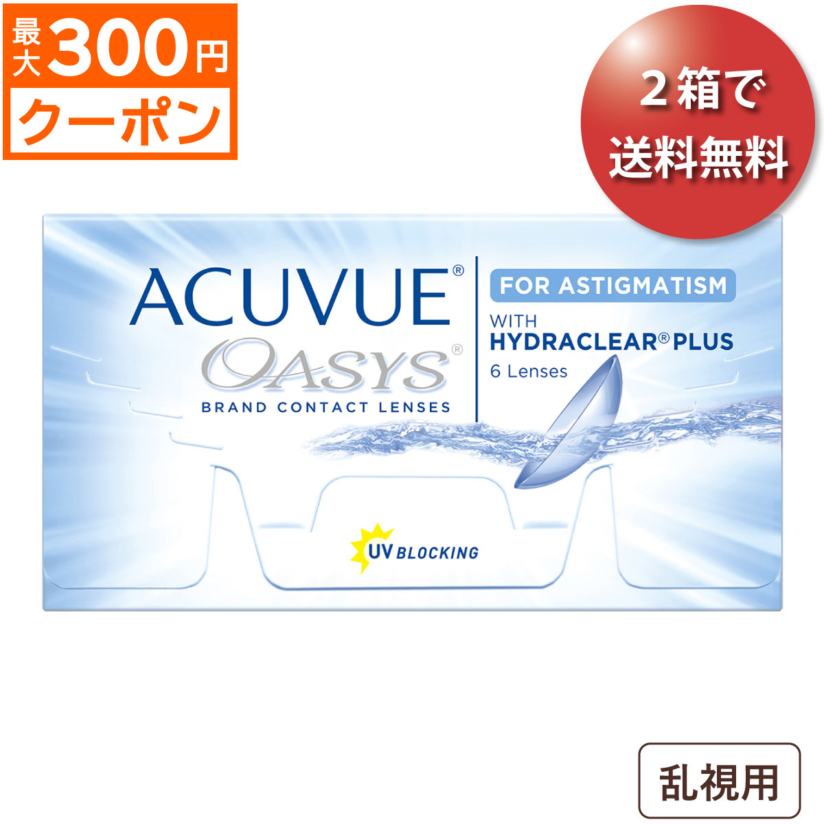 楽天市場】☆先着順！最大300円OFFクーポン配布中☆【ポスト便 送料無料☆1箱あたり2,441円(税込2,685円)】アキュビューオアシス 乱視用  2箱セット(6枚入x2) 両眼3ヶ月分(ジョンソン・エンド・ジョンソン/2WEEK/乱視用/トーリック/2週間使い捨てコンタクトレンズ ...