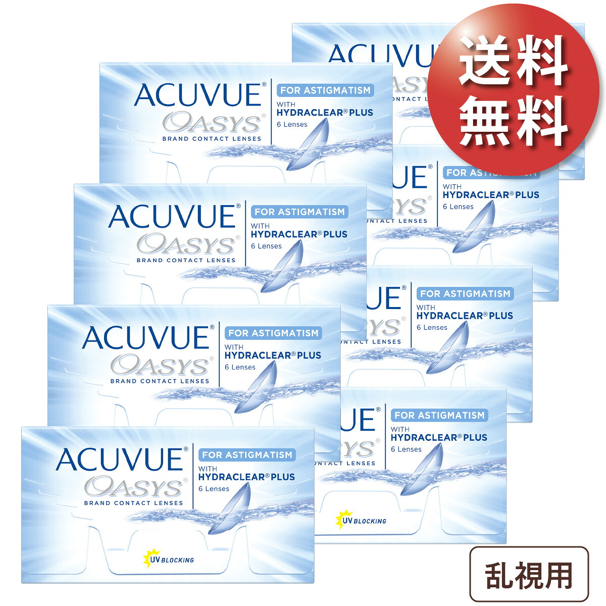 【ポスト便 送料無料★1箱あたり2,976円(税込3,273円)】 アキュビューオアシス　乱視用 8箱セット(6枚入x8) 両眼1年分 (ジョンソン・エンド・ジョンソン/2WEEK/乱視用/トーリック/2週間使い捨てコンタクトレンズ)