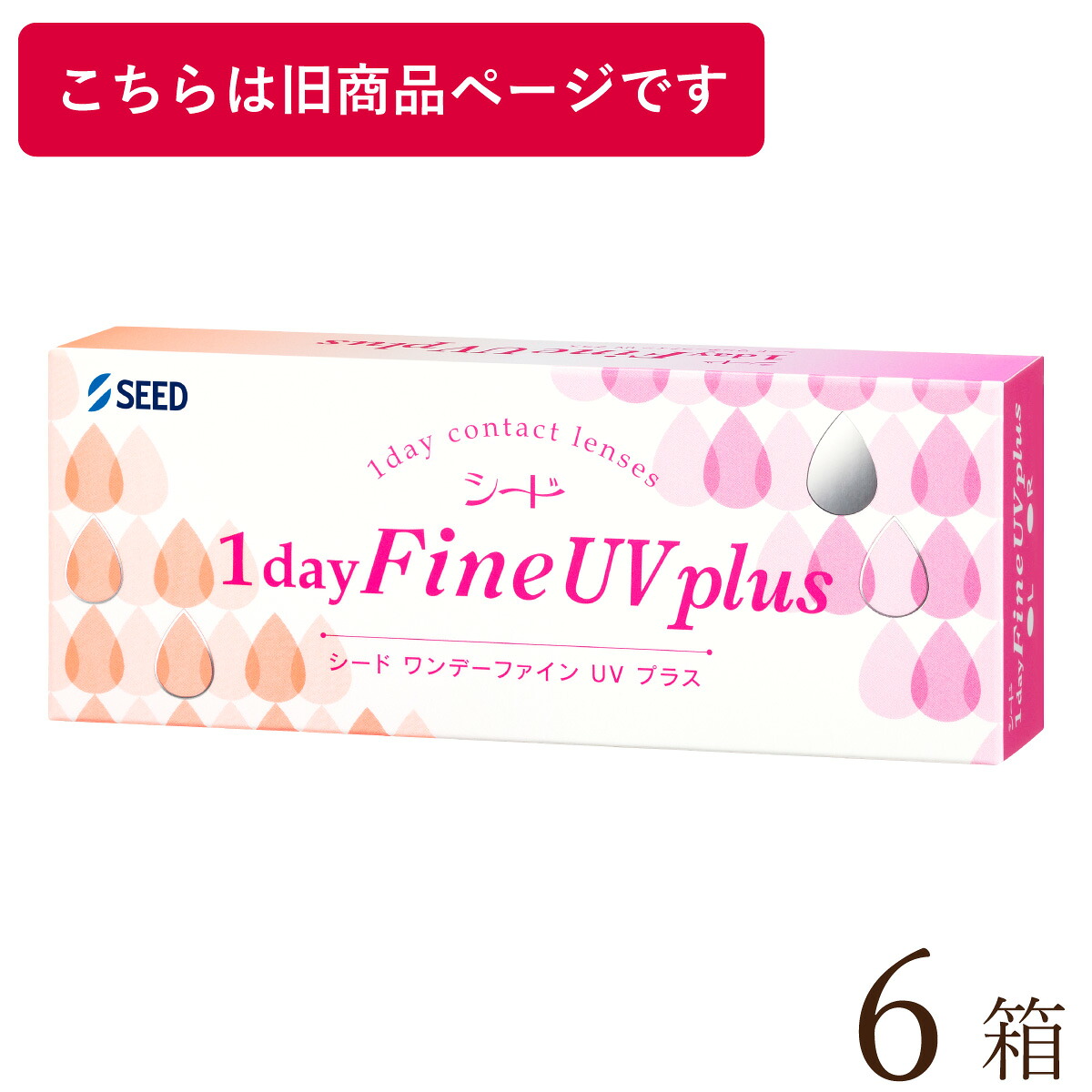 【郵便受け便 貨物輸送無料★1箱あたり近所1,363円(税込1,499円)】ワンデーファインUV plus(つけ加える) 6箱書き割り(30枚入x6) 両眼3ヶ月分(シード/1DAY/UV撥ねのける/1日使い捨てコンタクトレンズ)