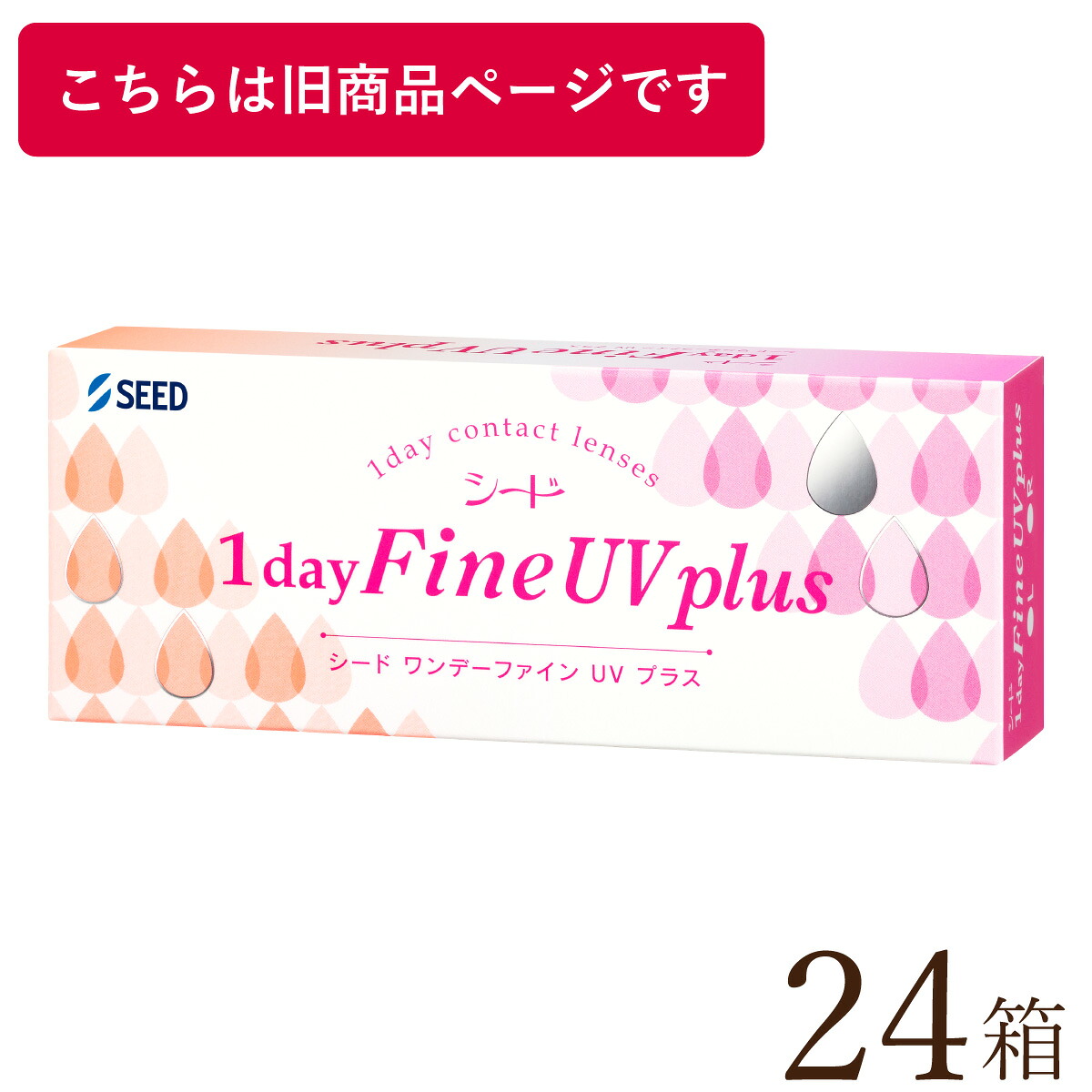 【貨物輸送無料★1箱あたり近所1,279円(税込1,406円)】ワンデーファインUV plus(つけ加える) 24箱仕掛ける(30枚入x24) 両眼1年分(シード/1DAY/UVとり捨てる/1日使い捨てコンタクトレンズ)