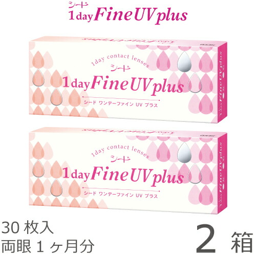先着順 女の子向けプレゼント集結 最大400円OFFクーポン配布中 ポスト便 オンラインショップ 送料無料 1箱あたり1 087円 税込1 195円 ワンデーファインUV 1日使い捨てコンタクトレンズ 両眼1ヶ月分 plus UVカット プラス 30枚入x2 シード 1DAY 2箱セット