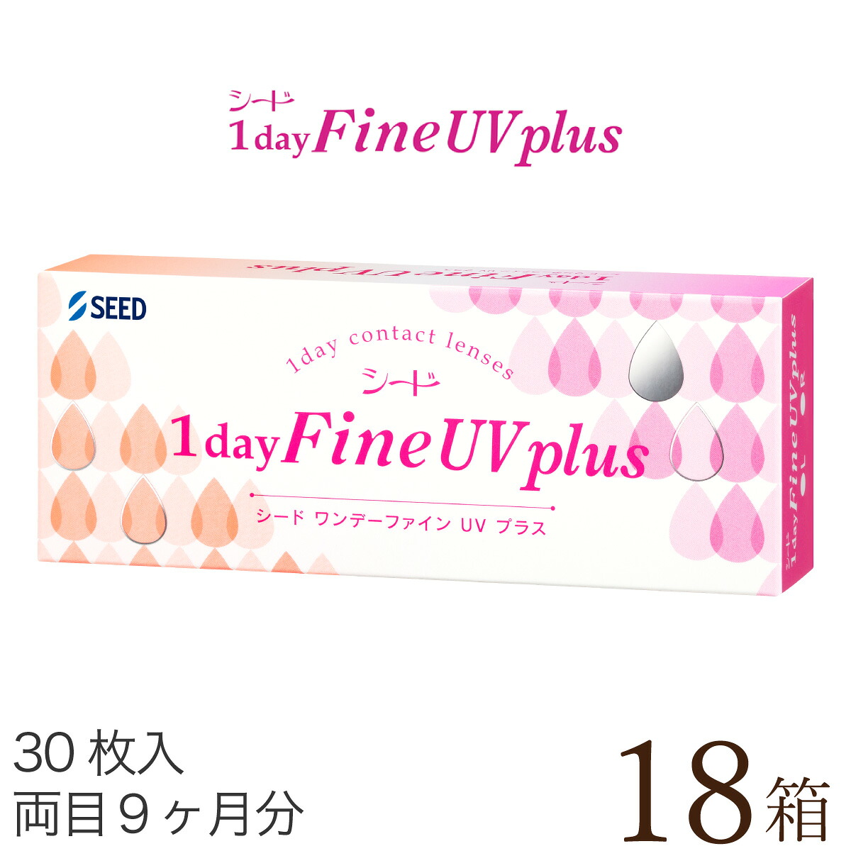 【貨物輸送無料★1箱あたり近所1,144円(税込1,258円)】ワンデーファインUV plus(足し加える) 18箱書き割り(30枚入x18) 両眼9ヶ月分(シード/1DAY/UV取りすてる/1日使い捨てコンタクトレンズ)