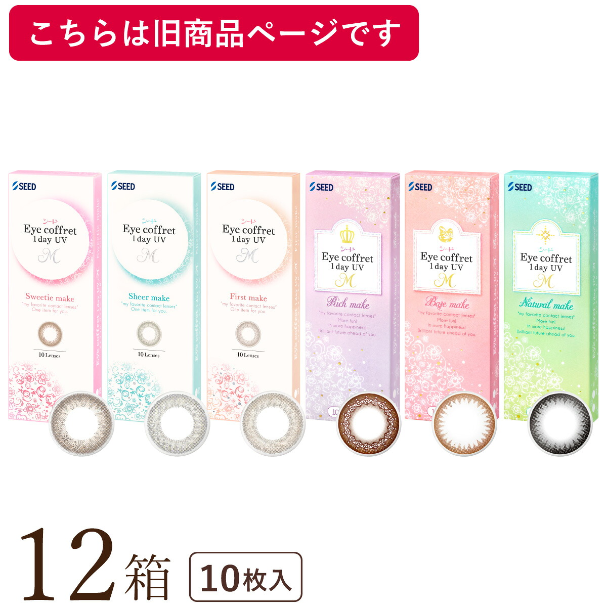【旧品は在庫限り】【ポスト便 送料無料】 アイコフレワンデーUV 10枚 12箱セット(10枚x12) 両眼2ヶ月分 (シード/1DAY/UVカット/リッチメイク/ベースメイク/ナチュラルメイク/度なし/度あり/サークル/カラコン/北川景子/福原遥)