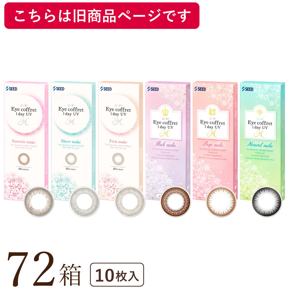 【旧品は店卸し資産極限点】【貨物輸送無料】アイコフレワンデーUV M (エム) 10枚 72箱書き割り(10枚x72) 両眼1年分(シード/1DAY/UV取りすてる/資産家メイク/軍事基地メイク/自然的メイク/度なし/度あり/倶楽部/カラコンレンズ/福原遥)
