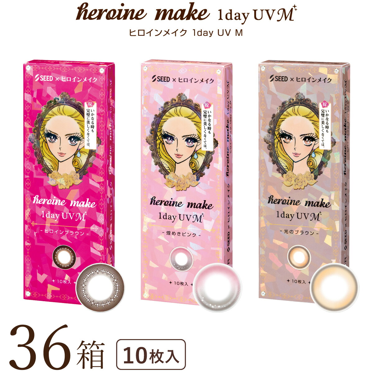 【送料無料★1箱あたり686円(税込754円)】 ヒロインメイクワンデーUV 10枚 36箱セット(10枚入x36) 両眼6ヶ月分 (シード/伊勢半/1DAY/UVカット/天まで届けマスカラ/度なし/度あり/サークル/カラコン/1日使い捨てコンタクトレンズ)