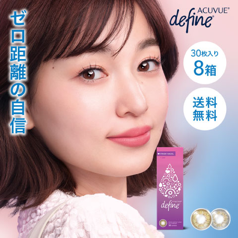 ワンデーアキュビューディファインモイスト フレッシュシリーズ 8箱セット 30枚入り 30枚パック ジョンソン・エンド・ジョンソン ワンデー アキュビュー ディファイン コンタクト 処方箋不要｜レンズボックス