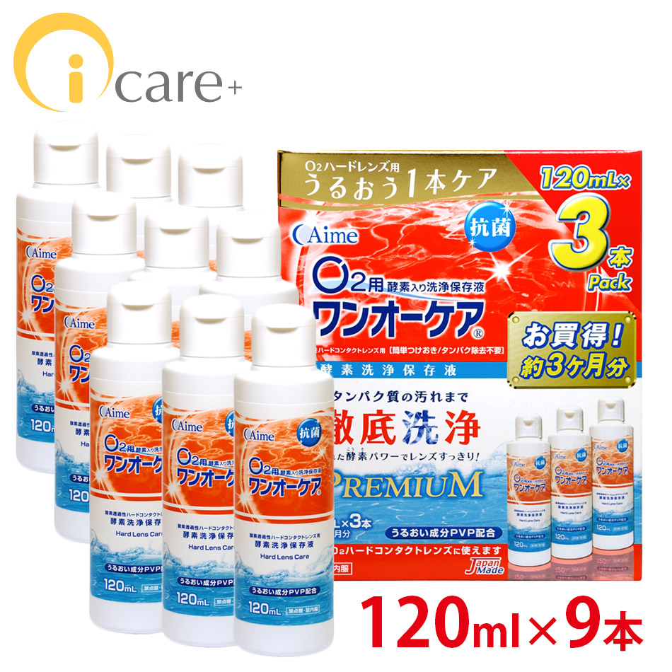 独創的 アイミー ワンオーケア 120ml ×9本 ハード コンタクト ケア用品 洗浄液 激安