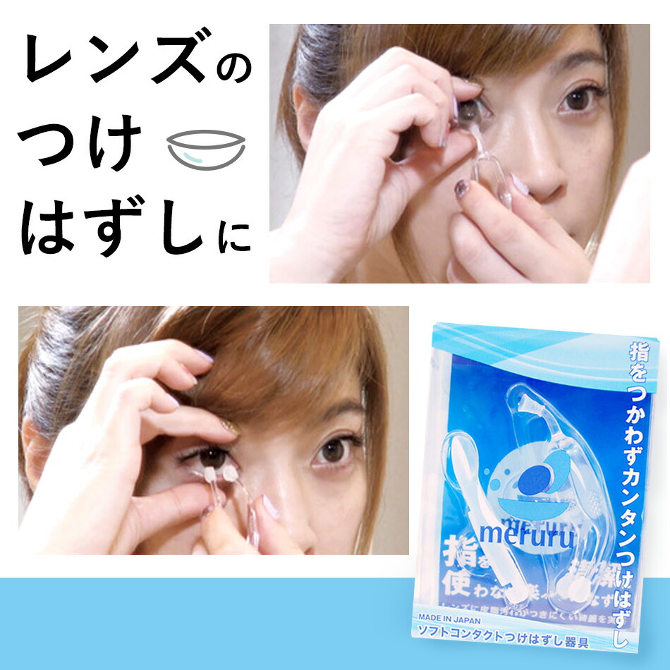 楽天市場】【同梱用】ソフトコンタクトつけはずし器具「meruru(メルル)」 カラーコンタクト カラコン ピンセット 清潔 装着：コンタクト ケア専門アイケアプラス