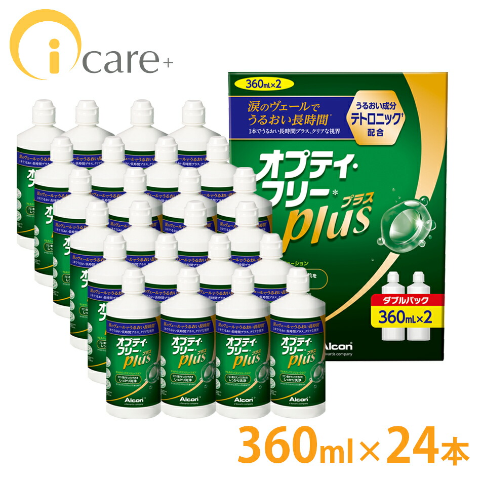 【送料無料】 アルコン オプティフリープラス 360ml×24本 [Wパック12箱] Alcon ソフトコンタクトレンズ 洗浄液 ケア用品 眼科/クリニック専売品
