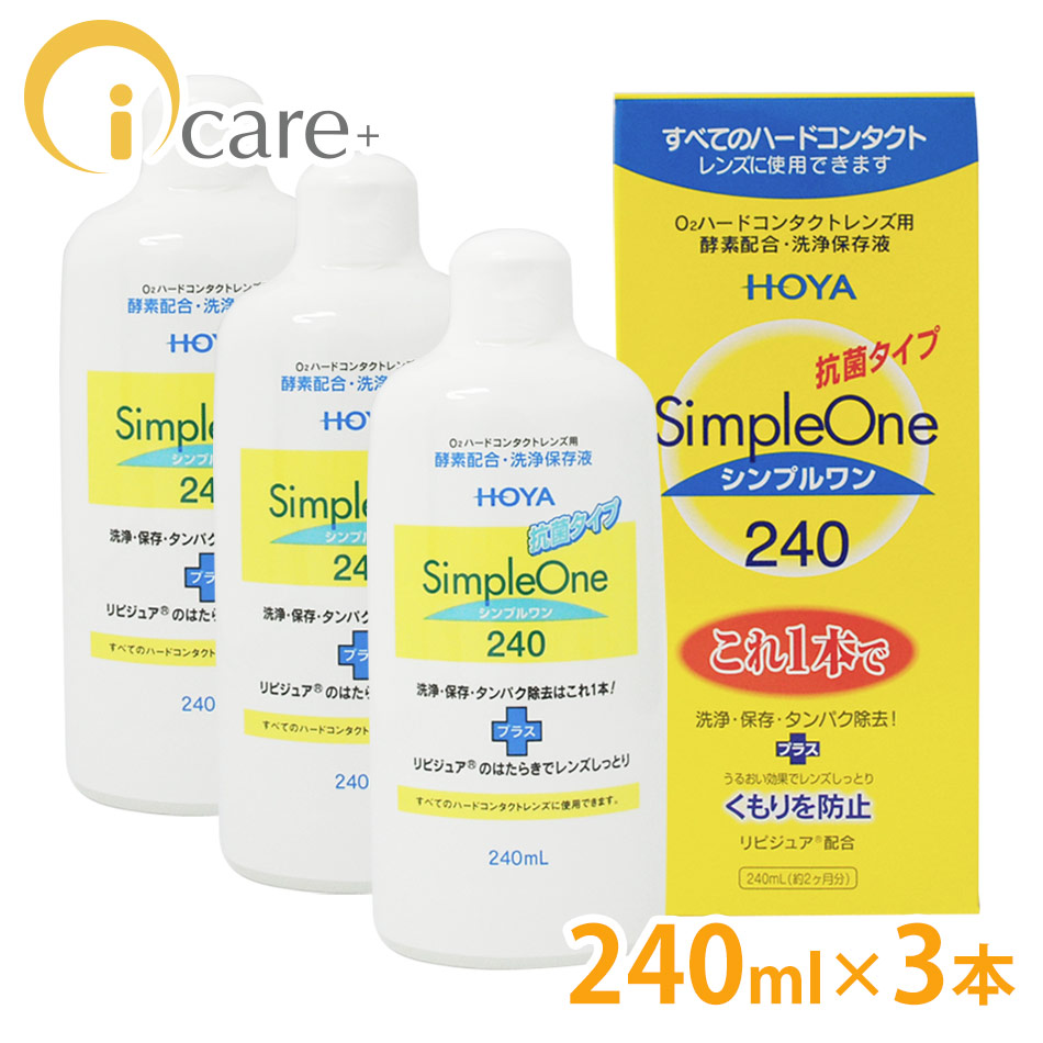 コンタクトレンズ洗浄液　あすつく　HOYA　シンプルワン 120ml　×2本　送料無料　ハードコンタクトレンズ コンタクト ハードEX マルチビューEX　