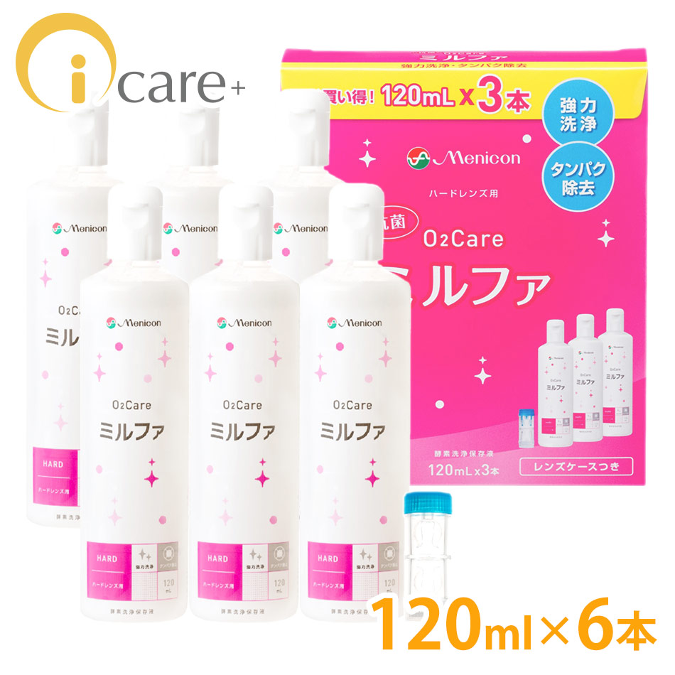 メニコン 抗菌O2ケアミルファ 120ml ×6本 レンズケース付 コンタクト コンタクトケア 激安 【54%OFF!】