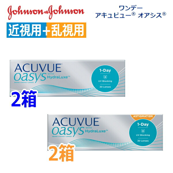 【近視用2箱+乱視用2箱セット】ワンデーアキュビュー オアシス 30枚 4箱 1日使い捨て コンタクトレンズ 1DAY ACUVUE OASYS ASTIGMATISM toric 終日装用 アキビュー 近視 乱視 OSラ