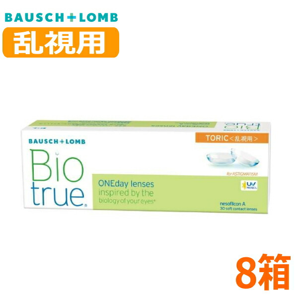 【乱視用】ボシュロム バイオトゥルー 一デー トゥーリック 30枚 8箱 Biotrue 1day TORIC 1日取り替えっこ 1日使い捨て 高含水 コンタクトレンズ 終日装用