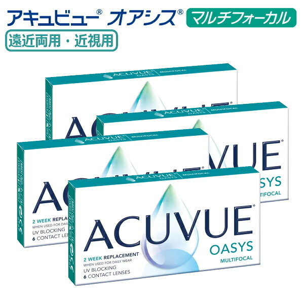 【遠近両用】2ウィーク アキュビュー オアシス マルチフォーカル 6枚入 4箱 度無し 近視度数 2週間使い捨て 2week ACUVUE OASYS MULTIFOCAL 2週間交換 コンタクトレンズ 終日装用 ポスト投函｜レンズサークル