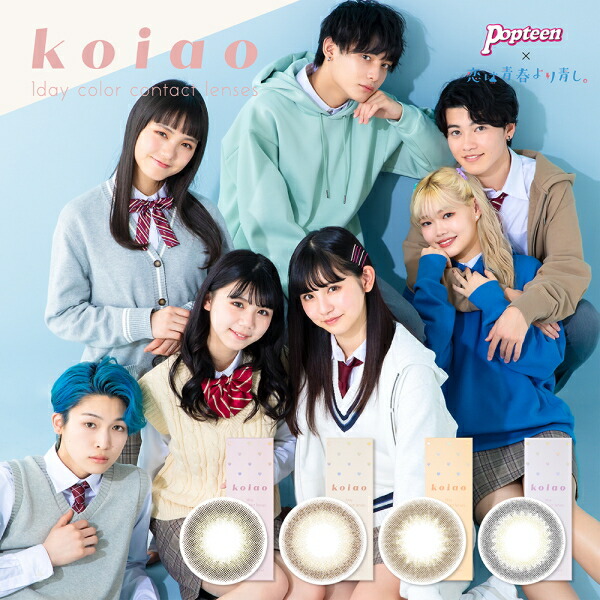 4甲殻 一デーカラコン Koiao 1day コイアオ ワンデー 10枚収入 4箱 Popteen Tiktok 演劇 愛は青み年時代一層青し 協同 私立ひとみアカデミー 虚けキッス 一塁手カラコン ソラ るねちょ ハル ゆなちゃ ユキ あむあむ 降雨 ゆめぽて 猫ポス発しる 恋は青春より青し から素性