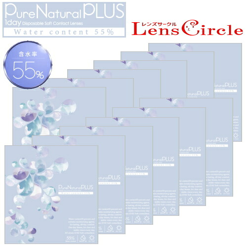 【送料無料！12箱】高含水コンタクトレンズ ピュアナチュラル プラス 55% Pure Natural PLUS 30枚入 12箱 ワンデー 1day 1日使い捨て コンタクトレンズ