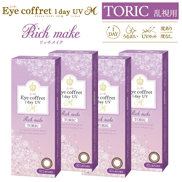 【乱視用カラコン】【30枚・4箱】シード アイコフレ ワンデー UV M TORIC 30枚入 リッチメイク カラコン サークルレンズ 1日使い捨て 終日装用 ポスト投函便30