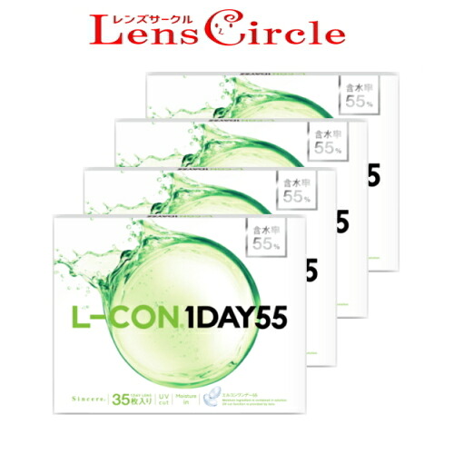 送料無料 35枚x4箱(140枚) エルコンワンデー55 L-CON 1DAY 55 コンタクトレンズ ワンデー 1日使い捨て 35枚入り 4箱 エルコン55 含水率55％【ポスト投函】