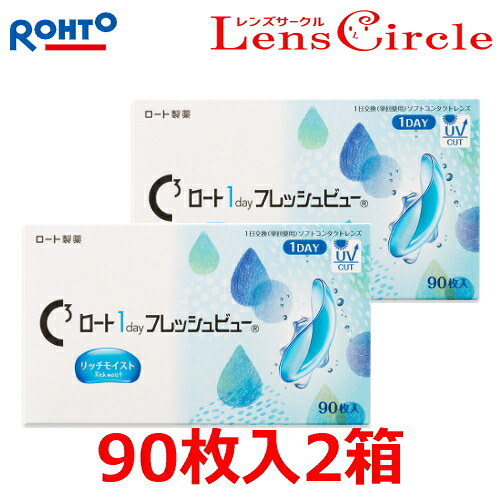 【貨物輸送無料！90枚入り口・入口x2箱】C正六面体 ロート 1day フレッシュビュー リッチモイスト 1日使い捨て コンタクトレンズ 90枚容器に並べる 2箱