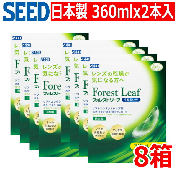 【送料無料】日本製 ソフトコンタクトレンズ用 洗浄液 シード フォレストリーフ うるおいW ダブルパック 360mlx2本入り 8箱 消毒 すすぎ 保存液