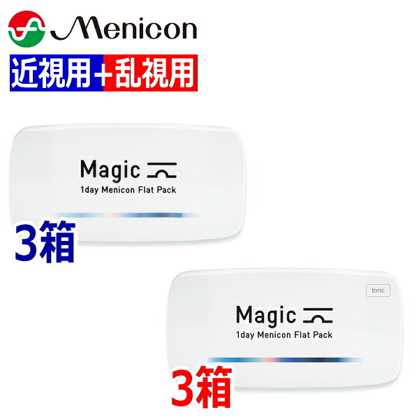 【近視用3箱+乱視用3箱セット】ワンデーメニコン Magic マジック / Magic toric マジック トーリック 30枚 6箱 1日使い捨て コンタクトレンズ Menicon 1day 終日装用 近視 乱視 ポスト投函便30