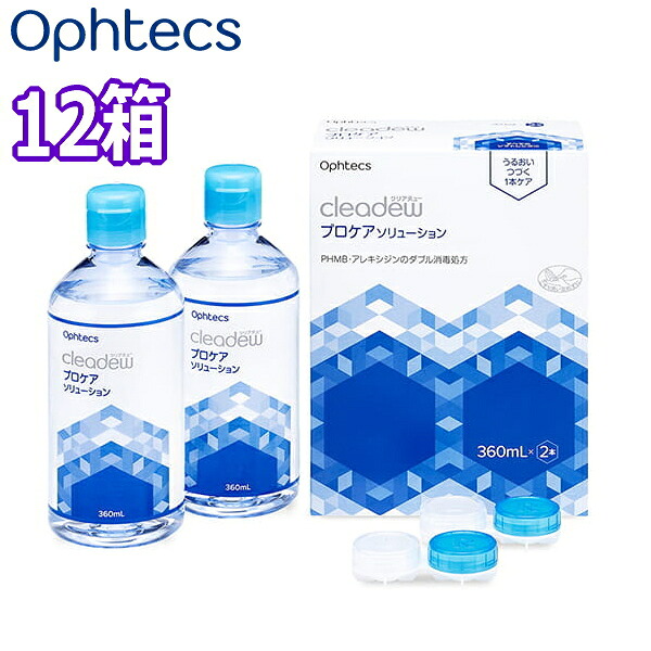 ソフトコンタクトレンズ用 ケア用品 オフテクス クリアデュー プロケアソリューション Ophtecs cleadew 消毒 洗浄液 すすぎ 保存液 360mlx2本入り 12箱 こすり洗いタイプ