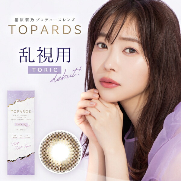 【乱視用】【送料無料！6箱】指原莉乃 さっしー ワンデー カラコン トパーズ TOPARDS TORIC デートトパーズ 10枚入り 6箱 度なし 度あり ポスト投函