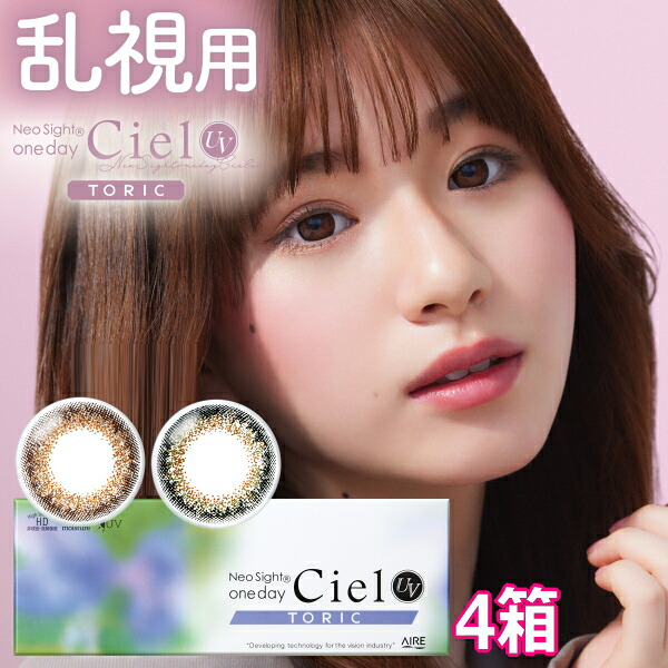【乱視用カラコン】ネオサイトワンデーシエルUVトーリック 10枚入り 4箱 1日使い捨て Neo Sight one day Ciel UV Toric ポスト投函