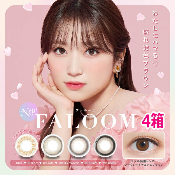 【4箱】FALOOM 1day ファルーム ワンデー 10枚入り 1日使い捨て 矢吹奈子 カラコン 度あり 度なし ポスト投函 4,811円