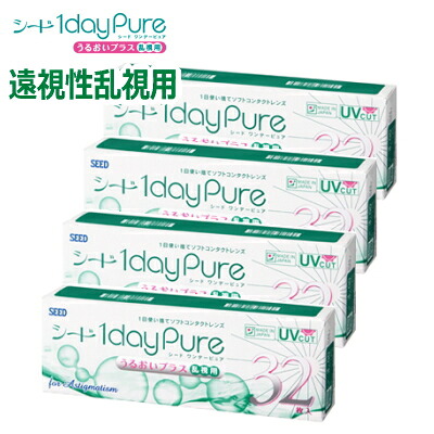 【乱視用・32枚x4箱】【遠視度数】シード ワンデーピュアうるおいプラス乱視用 1dayPure 1日使い捨て コンタクトレンズ 終日装用 日本製 ポスト投函便30