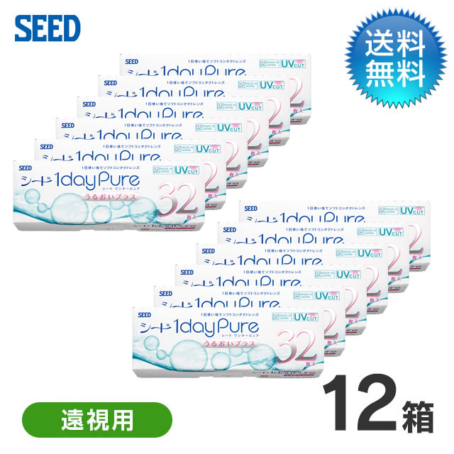 楽天市場 遠視用 ワンデーピュア うるおいプラス 32枚 12箱セット 1日使い捨て コンタクトレンズ 1day コンタクトデポ楽天市場店