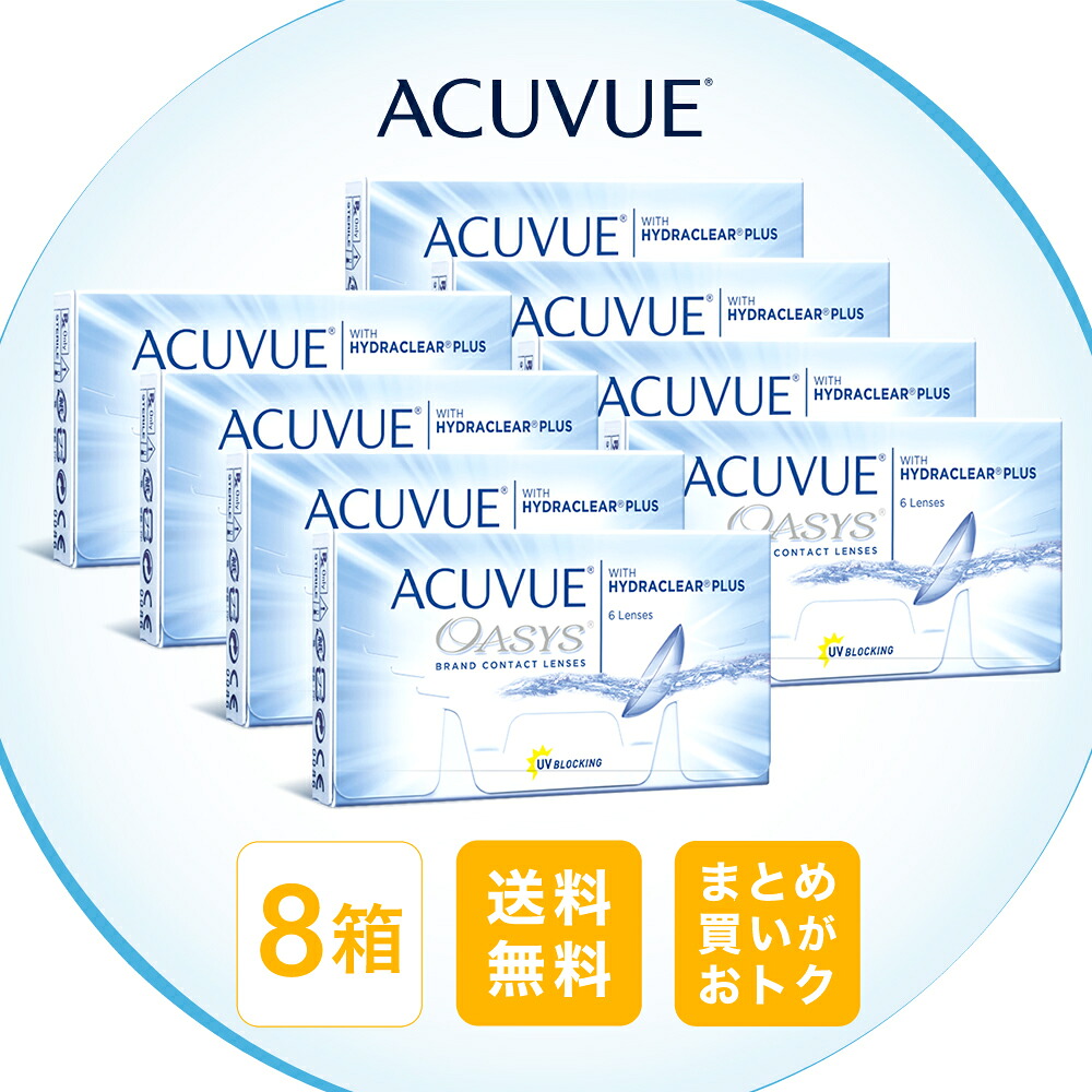 月間優良ショップ受賞【2026年2月度】アキュビューオアシス 2ウィーク　8箱セット/ 2week コンタクトレンズ 2週間使い捨て【LINE友だち追加300円OFFクーポン配布中】