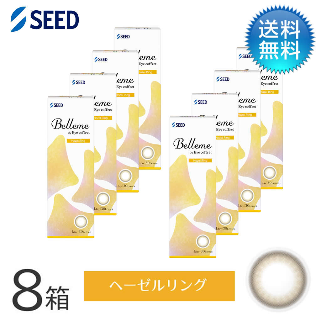 月間優良ショップ受賞【2026年2月度】Belleme ベルミー by Eye coffret(30枚)／へーゼルリング　8箱セット　シード　度あり 1day カラコン ワンデー 【LINE友だち追加300円OFFクーポン配布中】｜コンタクトデポ店 19,260円