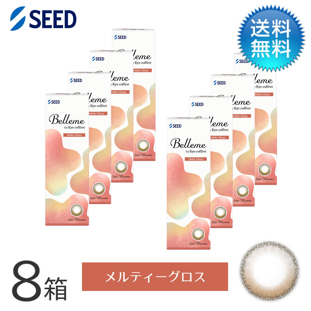 月間優良ショップ受賞【2026年2月度】Belleme ベルミー by Eye coffret(30枚)／メルティーグロス　8箱セット　シード　度あり 1day カラコン ワンデー【LINE友だち追加300円OFFクーポン配布中】｜コンタクトデポ店